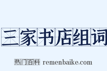 三家书店组词是什么意思的图片